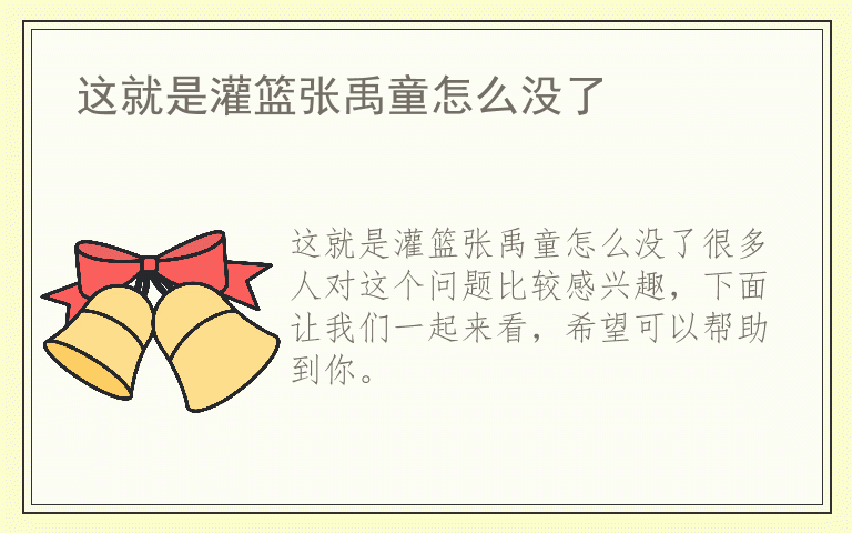 这就是灌篮张禹童怎么没了