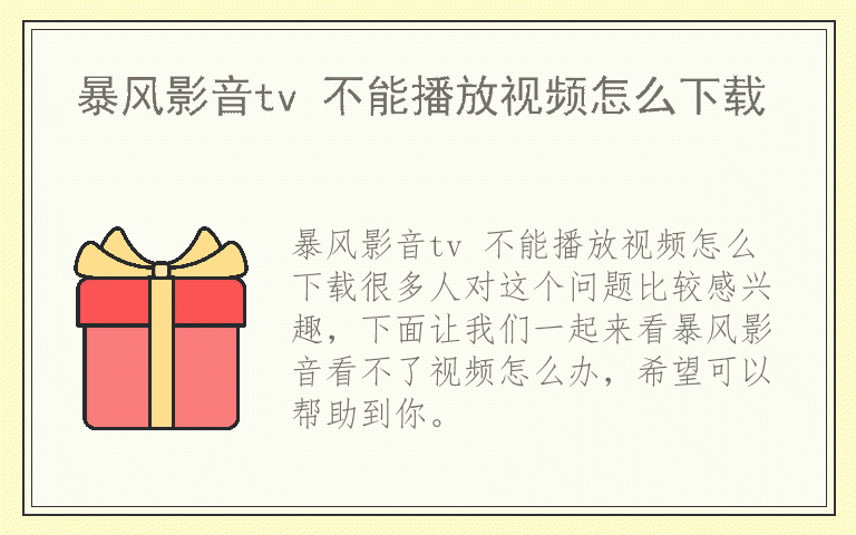 暴风影音tv 不能播放视频怎么下载