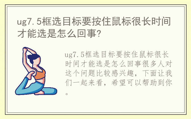 ug7.5框选目标要按住鼠标很长时间才能选是怎么回事?
