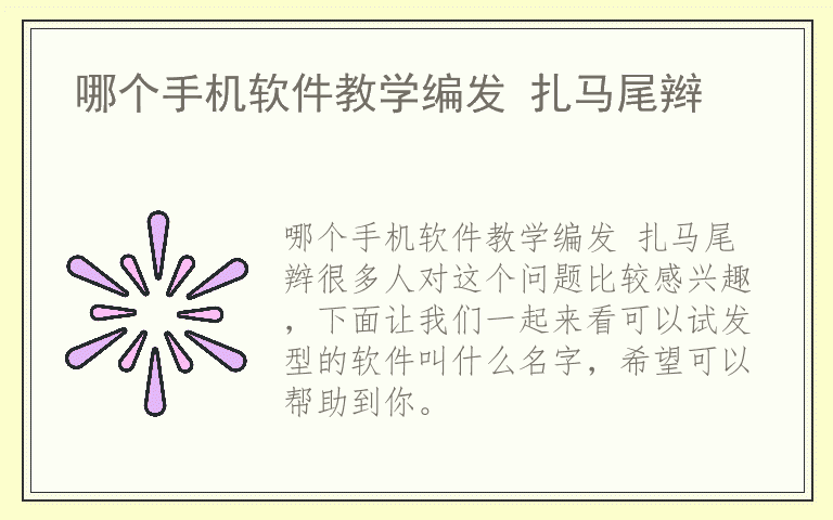 哪个手机软件教学编发 扎马尾辫