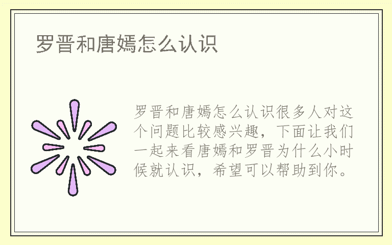 罗晋和唐嫣怎么认识