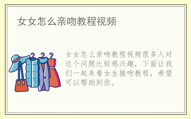 女女怎么亲吻教程视频