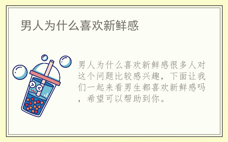 男人为什么喜欢新鲜感