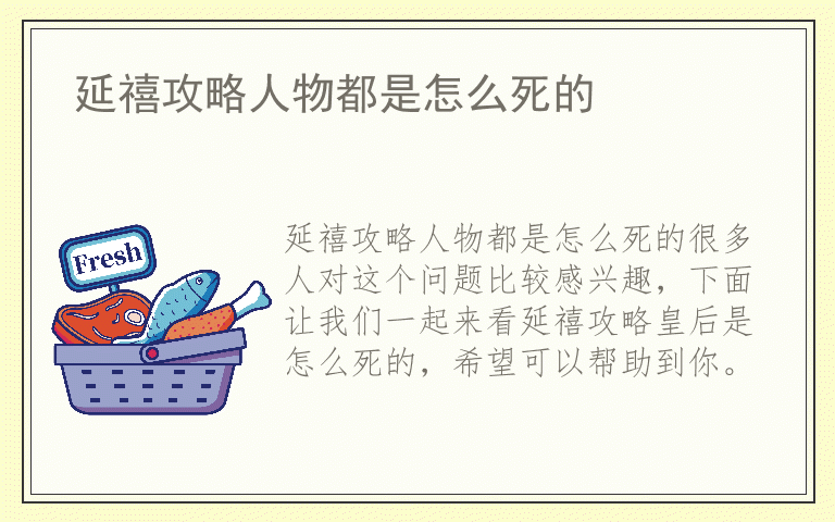 延禧攻略人物都是怎么死的