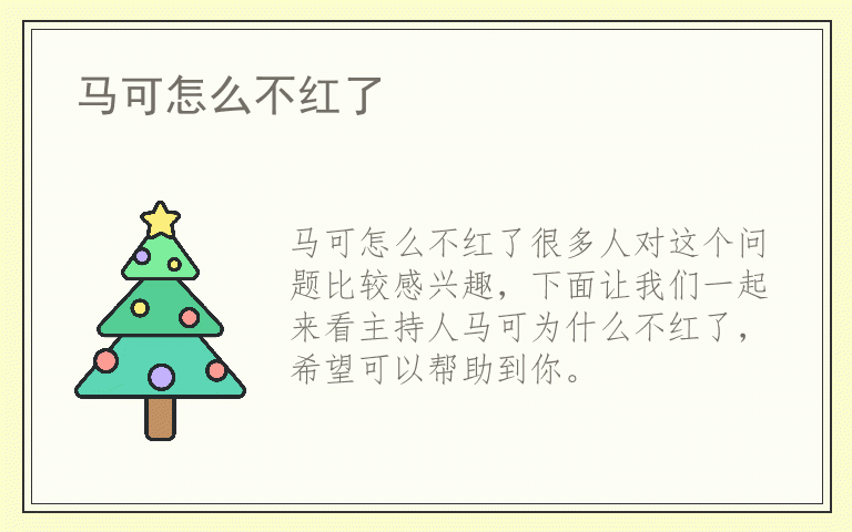 马可怎么不红了