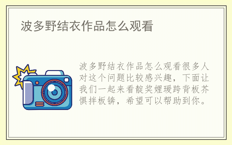 波多野结衣作品怎么观看