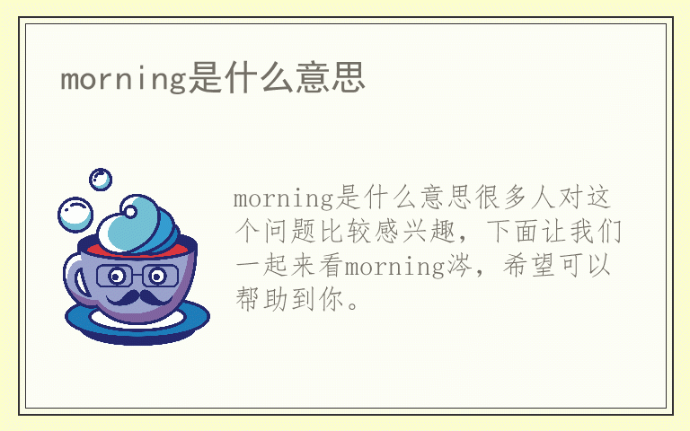 morning是什么意思