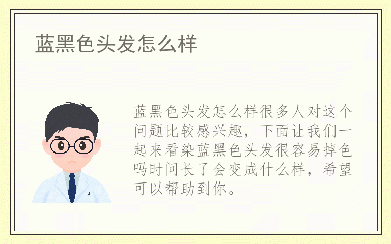 蓝黑色头发怎么样