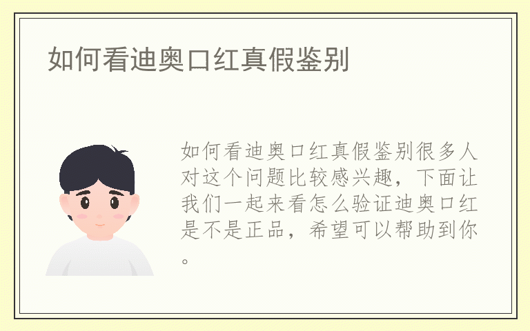 如何看迪奥口红真假鉴别