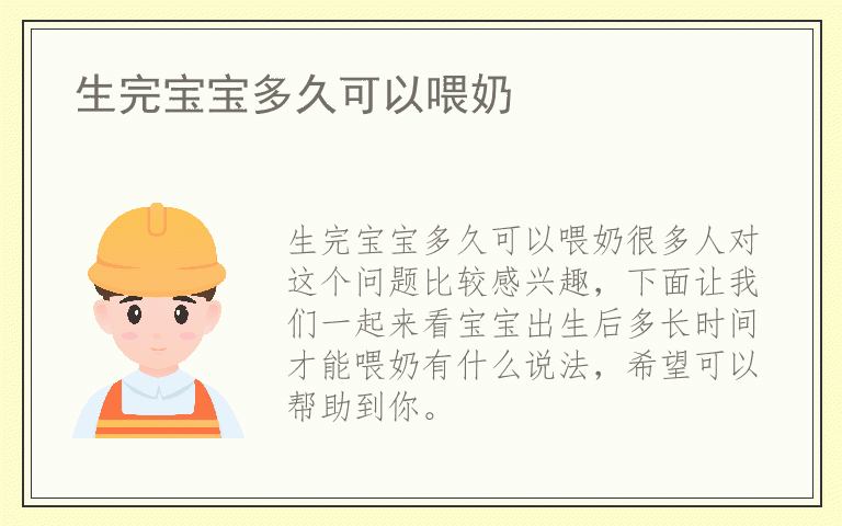 生完宝宝多久可以喂奶