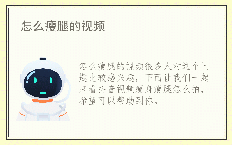 怎么瘦腿的视频