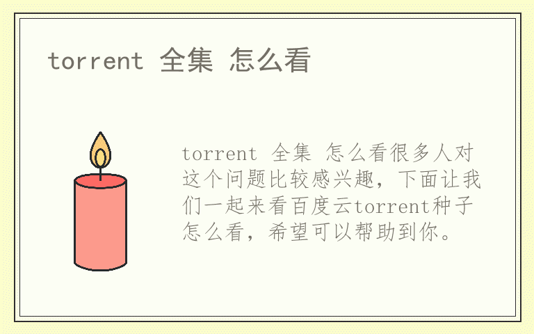 torrent 全集 怎么看