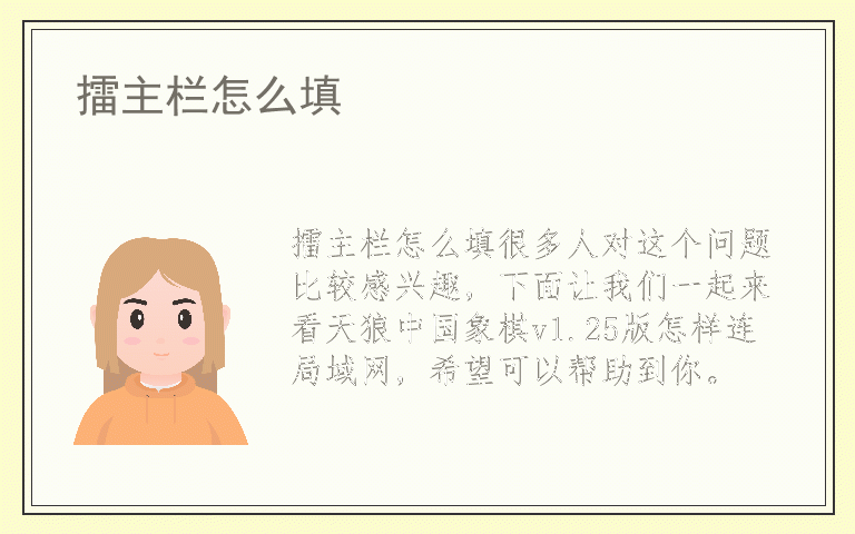 擂主栏怎么填