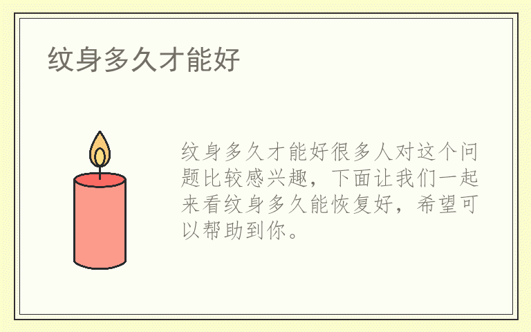 纹身多久才能好