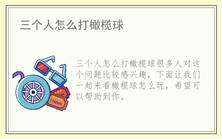 三个人怎么打橄榄球