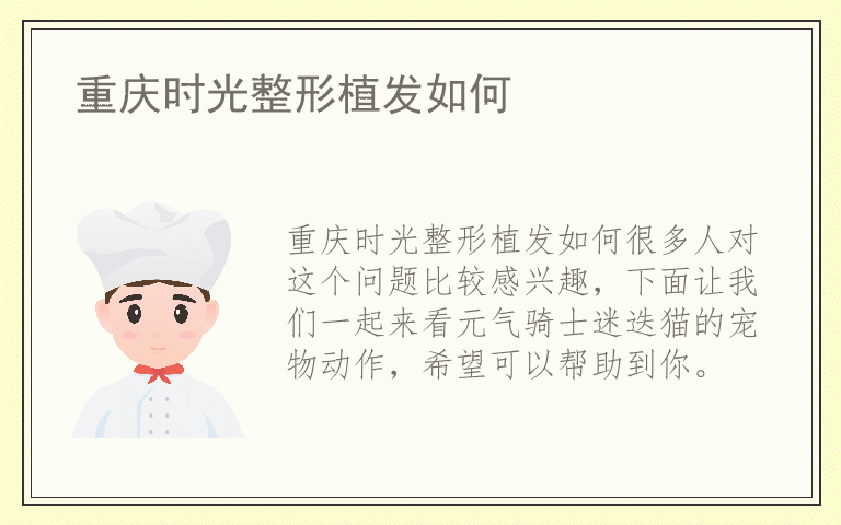 重庆时光整形植发如何