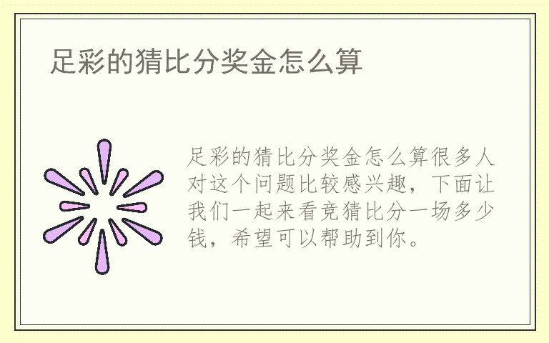 足彩的猜比分奖金怎么算