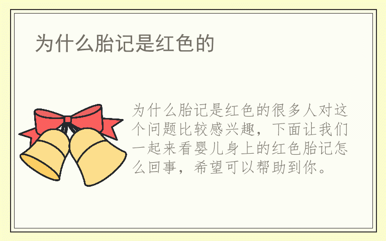 为什么胎记是红色的