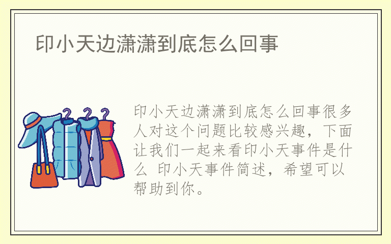 印小天边潇潇到底怎么回事