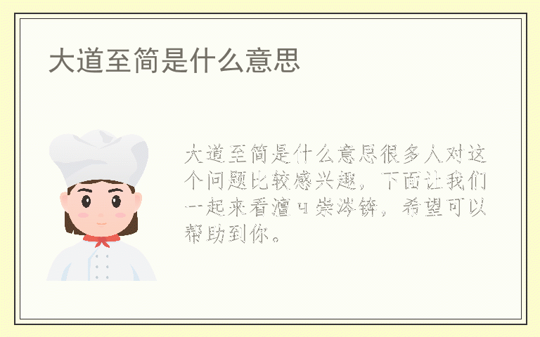 大道至简是什么意思