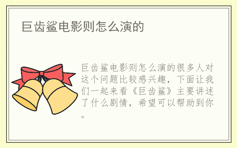 巨齿鲨电影则怎么演的