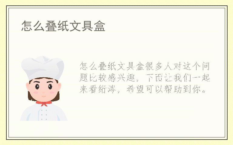 怎么叠纸文具盒