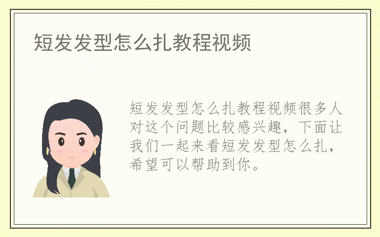 短发发型怎么扎教程视频