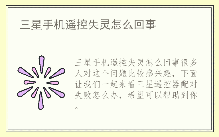 三星手机遥控失灵怎么回事
