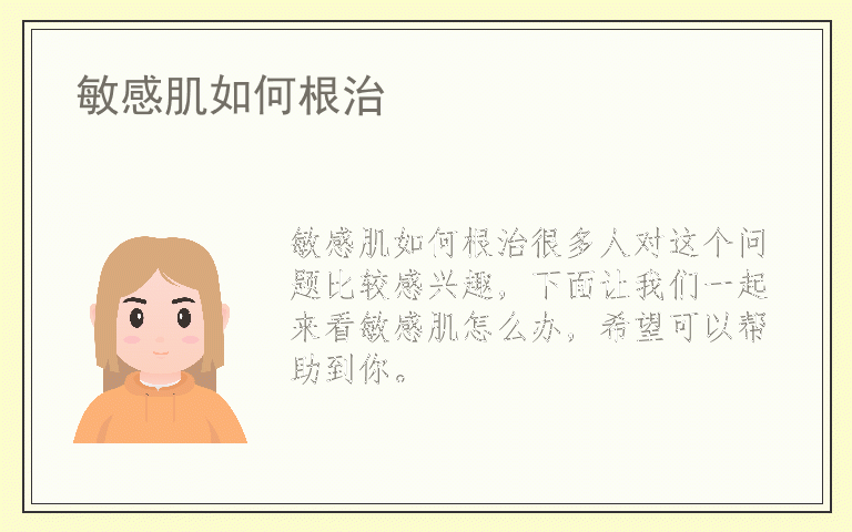 敏感肌如何根治