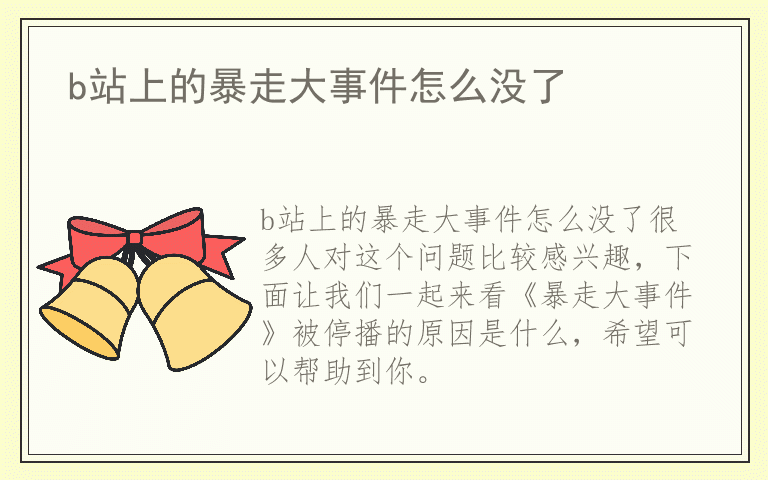 b站上的暴走大事件怎么没了