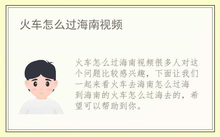 火车怎么过海南视频
