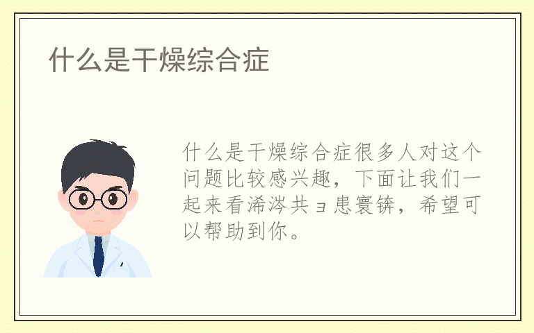 什么是干燥综合症