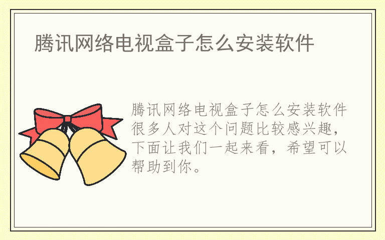 腾讯网络电视盒子怎么安装软件