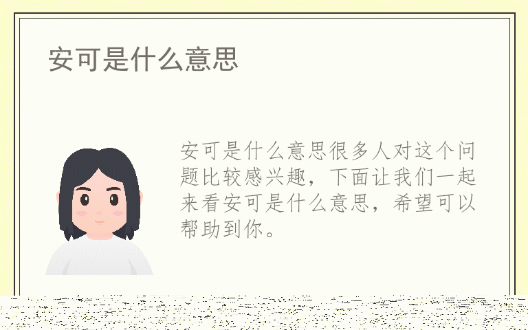 安可是什么意思