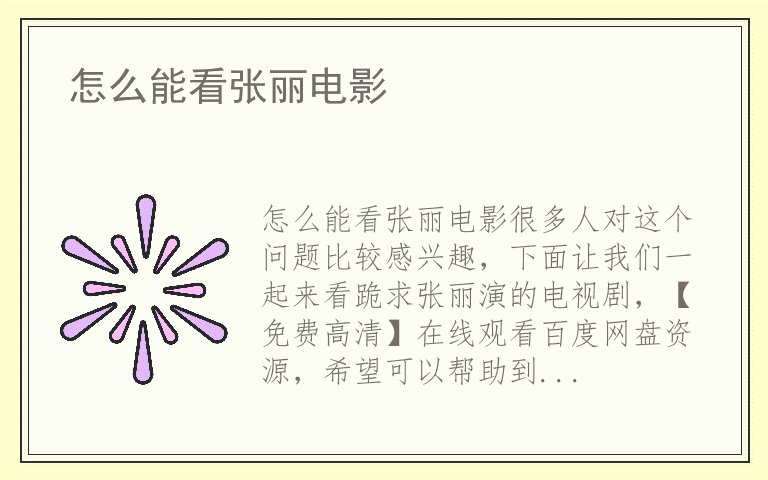怎么能看张丽电影