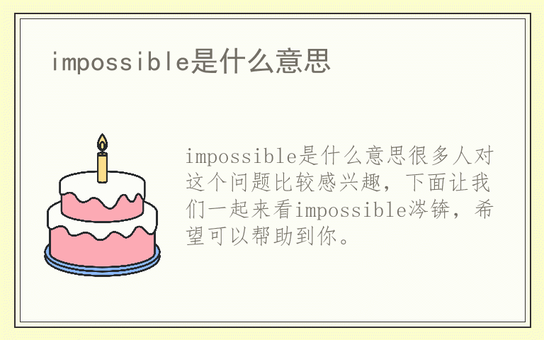 impossible是什么意思