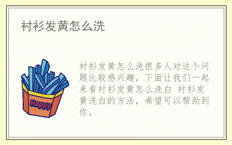 衬衫发黄怎么洗