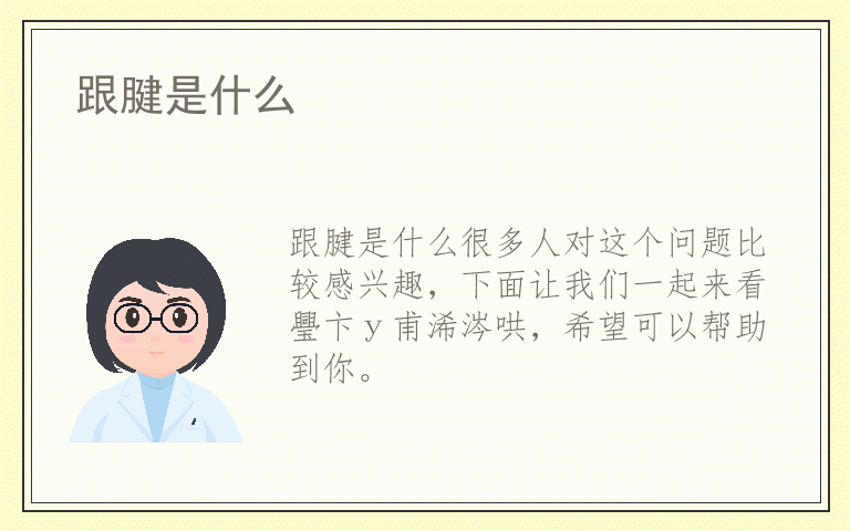 跟腱是什么