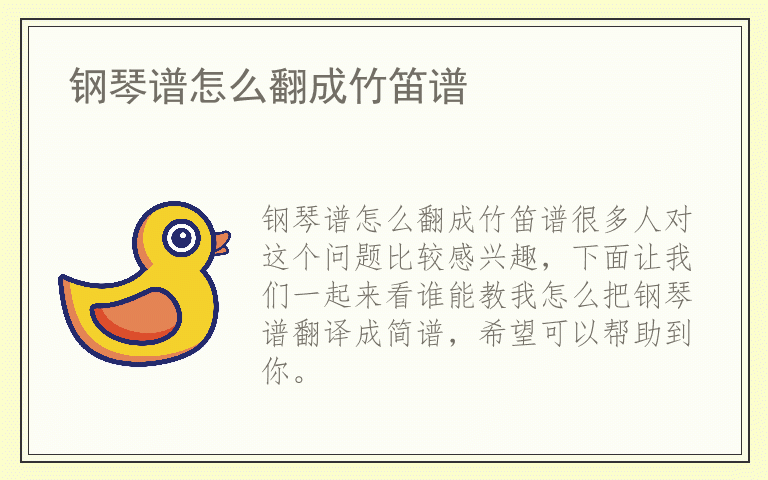 钢琴谱怎么翻成竹笛谱