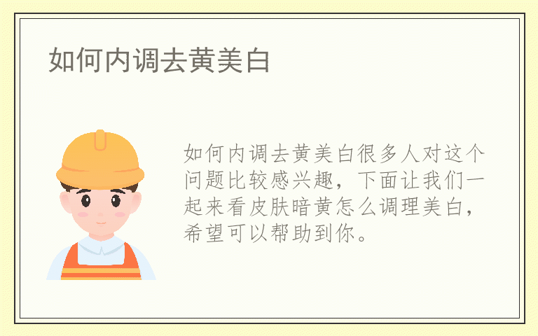 如何内调去黄美白