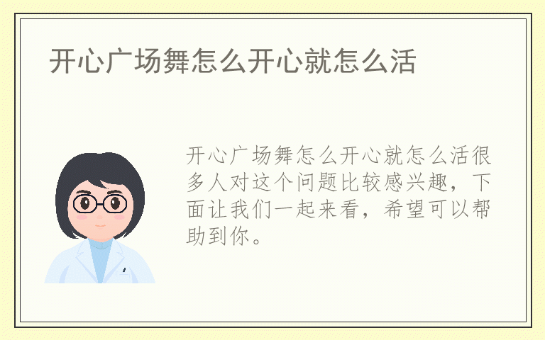 开心广场舞怎么开心就怎么活