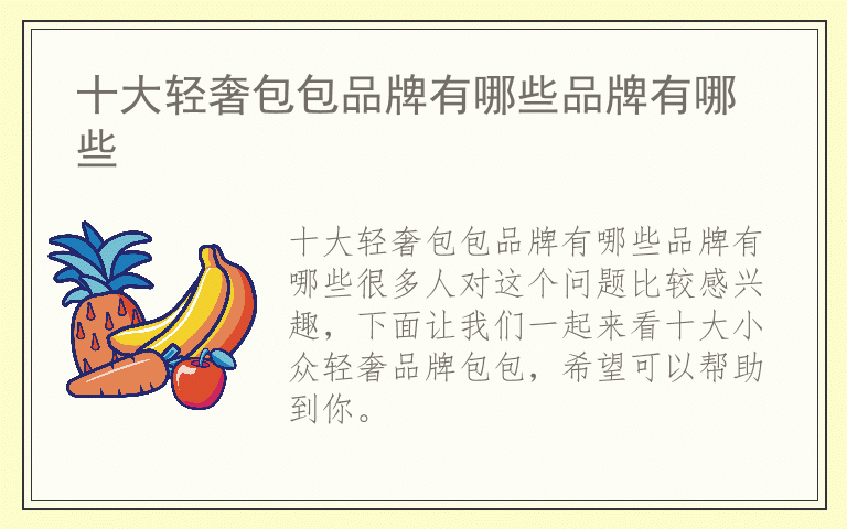 十大轻奢包包品牌有哪些品牌有哪些