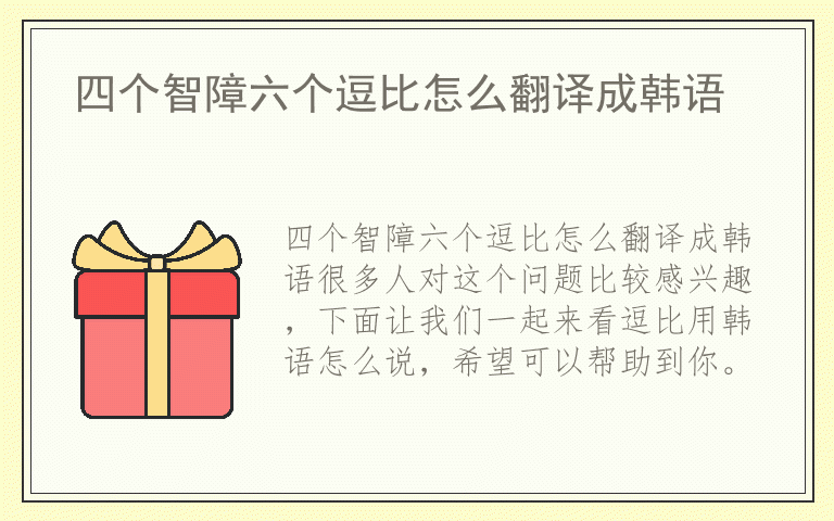 四个智障六个逗比怎么翻译成韩语