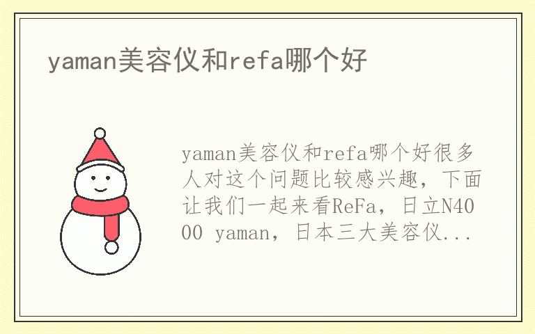 yaman美容仪和refa哪个好