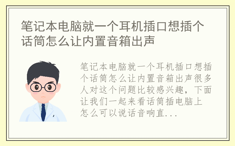 笔记本电脑就一个耳机插口想插个话筒怎么让内置音箱出声