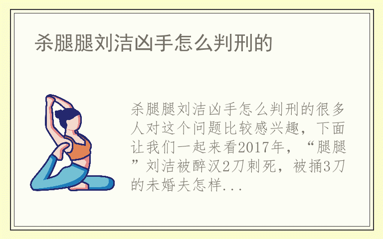 杀腿腿刘洁凶手怎么判刑的