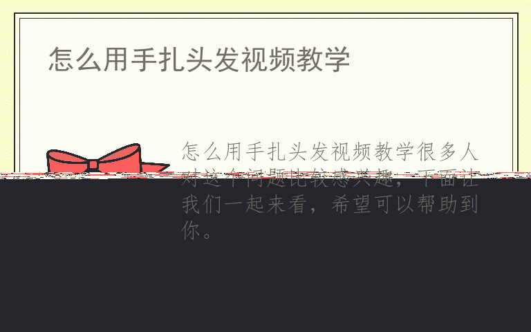 怎么用手扎头发视频教学