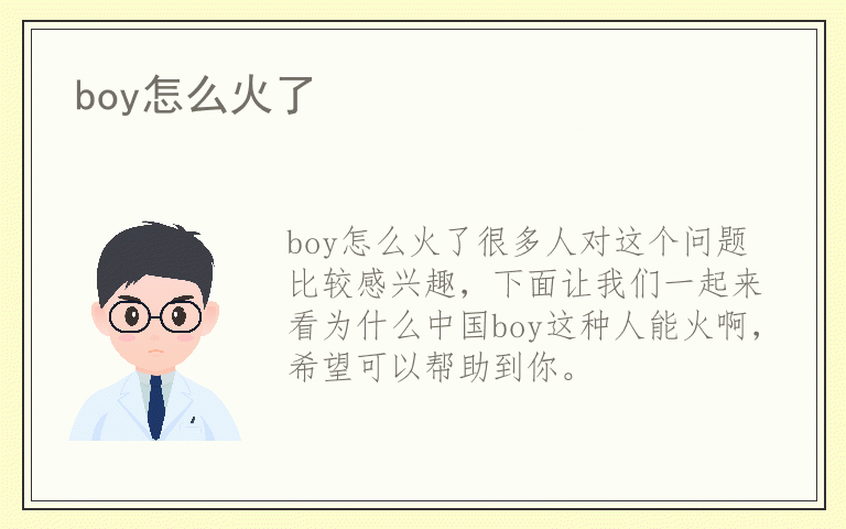boy怎么火了