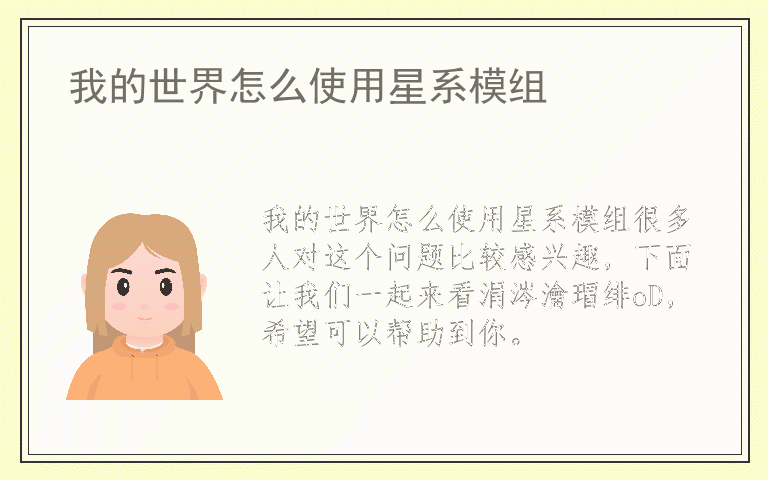 我的世界怎么使用星系模组