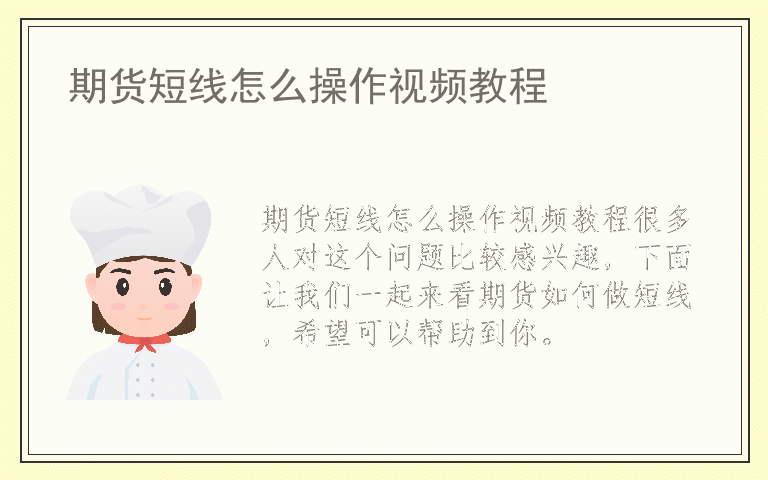 期货短线怎么操作视频教程